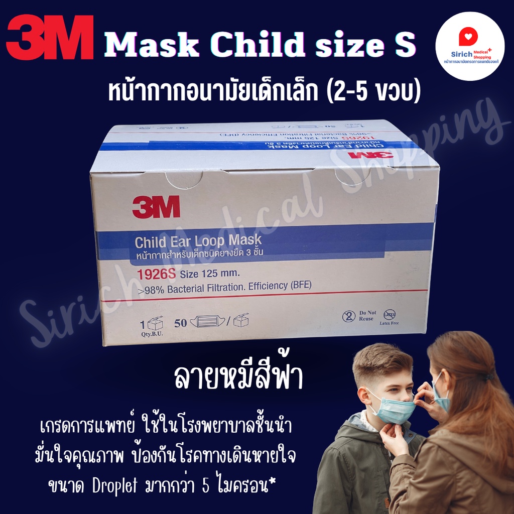 หน้ากากอนามัยเด็กเล็ก(1-4ขวบ) Mask child 3M size S เกรดการแพทย์ (สีฟ้า ลายหมี)ของแท้ 100% ใส่นิ่มสบาย ไม่ระคายเคือง