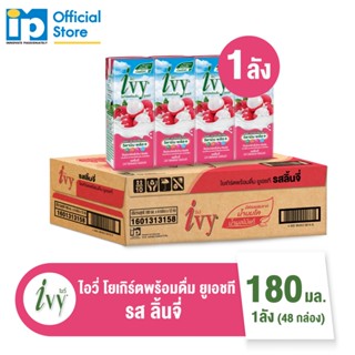 ไอวี่ โยเกิร์ตพร้อมดื่ม ยูเอชที ขนาด 180 มล. ยกลัง 48 กล่อง …