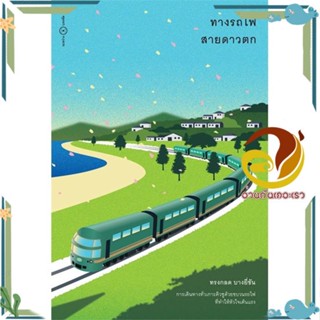 หนังสือ ทางรถไฟสายดาวตก สนพ.ระหว่างบรรทัด หนังสือเรื่องสั้นสาระบันเทิง