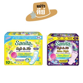 Sanita (แซนนิต้า) ผ้าอนามัย Soft &amp; Fit  ซอฟท์ แอนด์ ฟิต ผิวสัมผัสนุ่ม / แบบกลางวัน - แบบกลางคืน