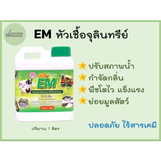 หัวเชื้อจุลลินทรีย์ EM  ขนาด 1 ลิตร ตรากอบัว