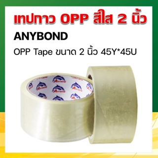 เทปปิดกล่อง เทป OPP สีใส ANYBOND 2นิ้ว x 45 หลา