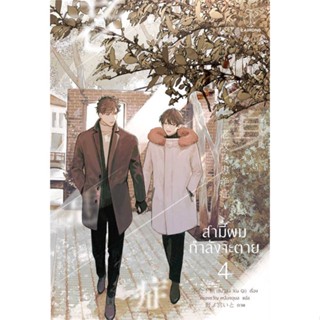 [พร้อมส่ง]หนังสือสามีผมกำลังจะตาย เล่ม 4 (เล่มจบ)#นิยายวาย,ยูริ นิยายวาย,ยูริ,Bu Hui Xia Qi,สนพ.CAIHONG