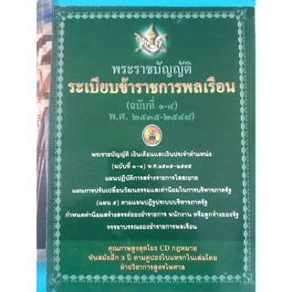 พระราชบัญญัติระเบียบข้าราชการพลเรือน ฉบับที่1-4