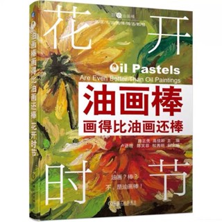 Flower bloom oil pastel tutorial book หนังสือคู่มือระบายสีชอล์คน้ำมัน