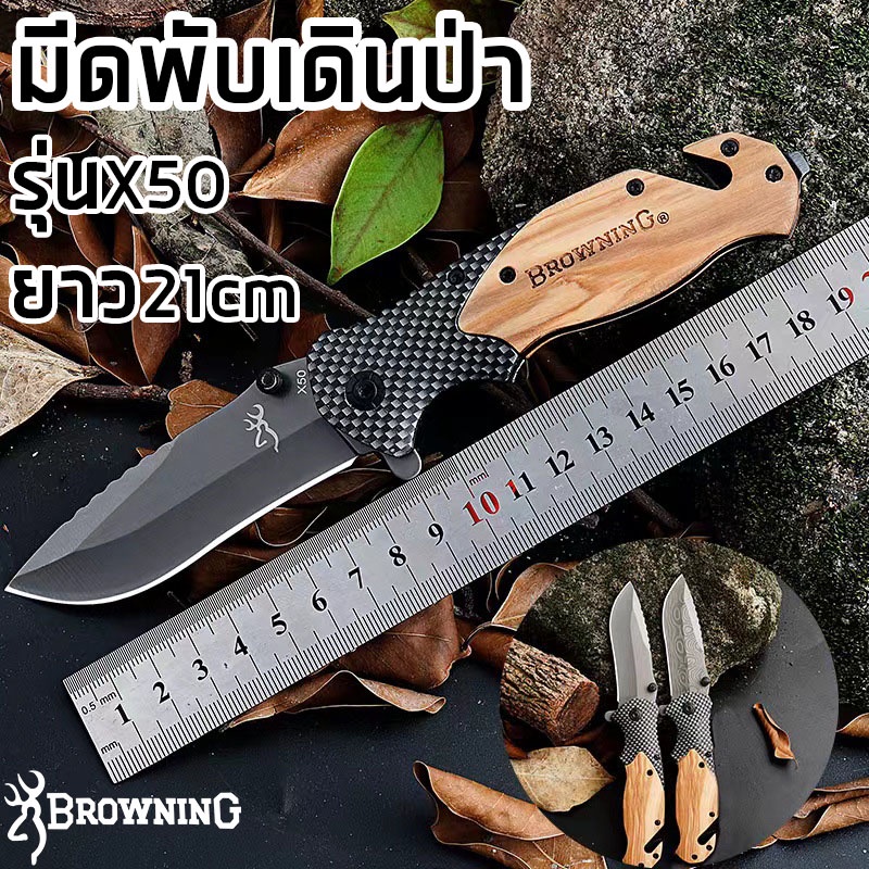 มีดพับเดินป่า รุนX50 มีดพับแบบพกพา แข็งแรง คมครีบ เหมาะสำหรับตั้งแคมป์ ตัดเบลท์ Browning Wooden Handle Folding Knife