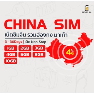 China HongKong Macau SIM ซิมจีน ซิมฮ่องกง ซิมมาเก๊า ซิมที่ยวต่างประเทศ ซิมเน็ต 4G 1/2/3/4/5 8/10GB ใช้งาน 3 ถึง 30 วัน