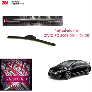 3M แท้ 2 ก้าน ใบปัดน้ำฝน ที่ปัดน้ำฝน ก้านปัดน้ำฝน รุ่นซิลิโคน Frameless CIVIC FD ซีวิก ซีวิค 2006-2011 (24,26) นิ้ว