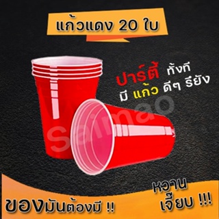 แก้วแดง แก้วแดงปาร์ตี้ 20 ใบ red cup party อเมริกันปาร์ตี้ แก้วขนาด 16 oz