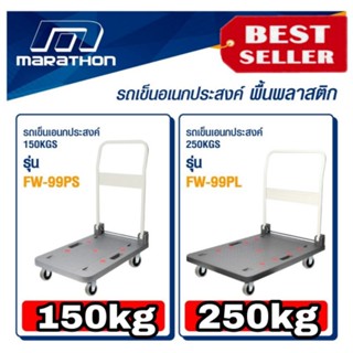 Marathon รถเข็นอเนกประสงค์ รุ่น150kg และ250kg ของแท้100%