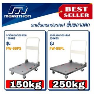 Marathon รถเข็นอเนกประสงค์ รุ่น150kg และ250kg ของแท้100%