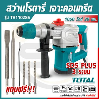 Total สว่านโรตารี่ เจาะคอนกรีต 3 ระบบ 1050 วัตต์ 28 มม. รุ่น TH110286 (Rotary Hammer)