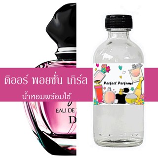 ดิออ พอยซั่น เกิร์ล น้ำหอมพร้อมใช้ ปริมาณ 125 ml. แถมฟรีขวดสเปร์ย 10 ml. 1 ขวด