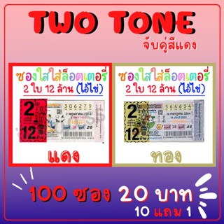 Two Tone ซองใสใส่ลอตเตอรี่ 2 สี 100 ใบ จับคู่สีแดง สกรีน​ 2ใบ 12ล้าน ซองแก้วใสใส่ลอตเตอรี่​ ซองหวย​ ซองใสสกีนกันน้ำ