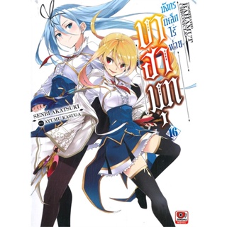 [พร้อมส่ง]หนังสือบาฮามุท มังกรเหล็กไร้พ่าย ล.16 (นิยาย)#แปล ไลท์โนเวล (Light Novel - LN),Senri Akatsuki,สนพ.ZENSHU