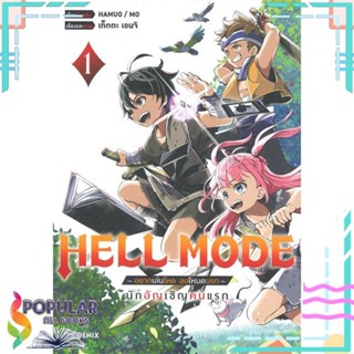 หนังสือ หนังสือ HELL MODE -อยากเล่นโหด ขอโหมดนรก- นักอัญเชิญคนแรก เล่ม 1 (Mg)#     PHOENIX-ฟีนิกซ์