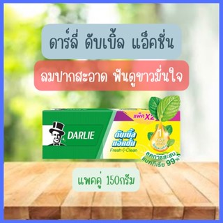🔥แพ็คคู่สุดคุ้ม🔥 ยาสีฟัน ดาร์ลี่ ขนาด 150 กรัม