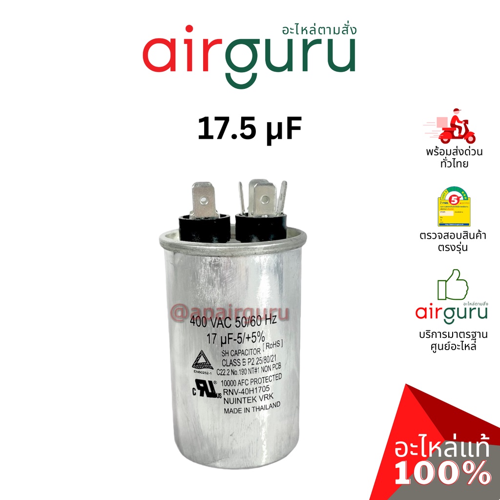 Capacitor 17.5 µF ( uF ) ใช้แทนได้กับทุกยี่ห้อ คาปาซิเตอร์ แอร์ 2 หัว แคปรัน คอม อย่างดี SH CAP