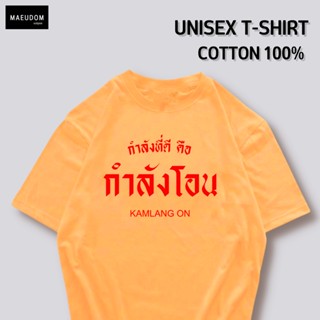 [ปรับแต่งได้]เสื้อยืด กำลังที่ดีคือ กำลังโอน  ราคาถูก กำลังฮิต ผ้า Cotton 100% ซื้อ 5 ฟรี 1 ถุงผ้าสุดน่ารัก_12