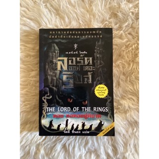 หนังสือลอร์ดออฟเดอะริงส์ตอนหอคอยคู่พิฆาต(พิมพ์ครั้งที่10)