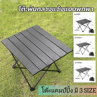 โต๊ะแคมป์ปิ้งพับได้ พกพาง่าย อุปกรณ์แคมป์ปิ้ง