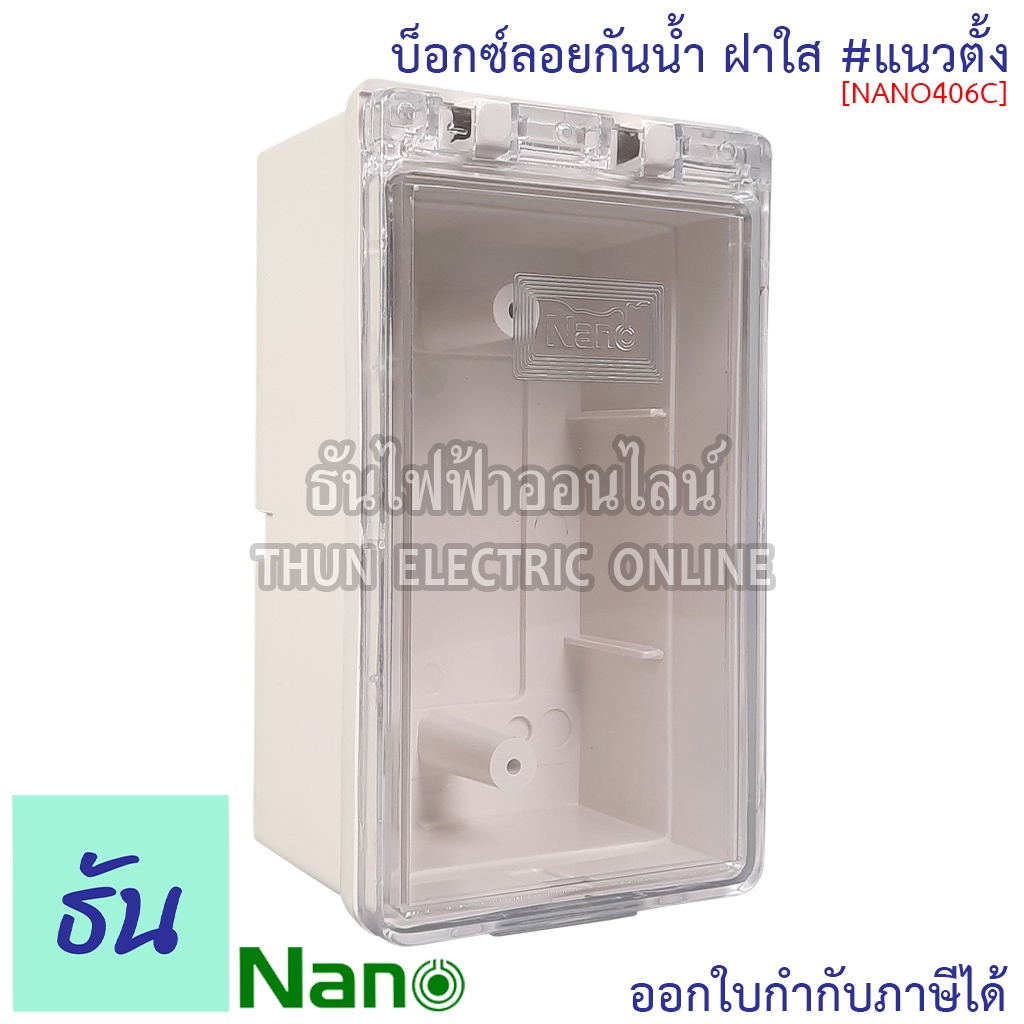 Nano NANO406C บ๊อกซ์ลอยกันน้ำ ฝาใส ขนาด3x5.5x2.5 บ๊อกซ์ลอย กันน้ำ บ๊อกซ์ ล่องกันน้ำ กล่อง กล่องฝาครอบกันน้ำ กล่องไฟ 406C