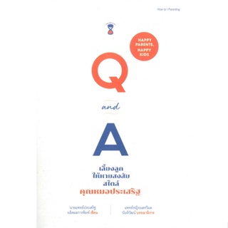 หนังสือQ&amp;A เลี้ยงลูกฯ สไตล์คุณหมอประเสริฐ,#cafebooksshop