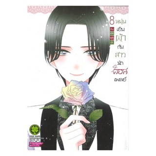 หนุ่มเย็บผ้ากับสาวนักคอสเพลย์ แยกเล่ม