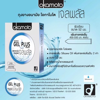 ถุงยางอนามัย Okamoto Gel Plus (เจลเยอะ)