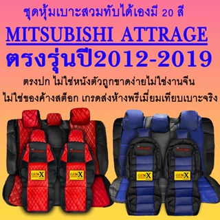 หุ้มเบาะattrage ปี2012-2019 ตรงรุ่นชนิดพรีเมียมที่สุดในเวป