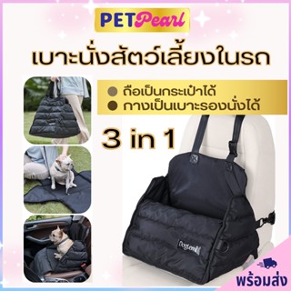 PetPearl 🐶 DogLemi ที่นั่งสัตว์เลี้ยงในรถยนต์ แบบ 3in1 ที่นั่งสุนัข กระเป๋า เบาะสุนัขในรถ ให้น้องหมาหรือแมวนั่งได้