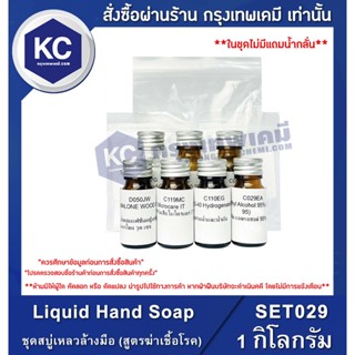 SET029-1KG Liquid Hand Soap : ชุดสบู่เหลวล้างมือ (สูตรฆ่าเชื้อโรค) 1 กิโลกรัม