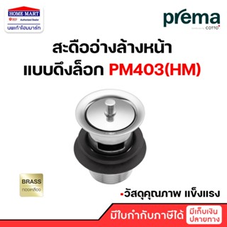 🔥ลดล้างสต๊อก 🔥 สะดืออ่างล้างหน้า สะดืออ่าง PREMA แบบดึง รุ่น PM403(HM)  มีรูน้ำล้น โครเมียม พรีม่า ของแท้