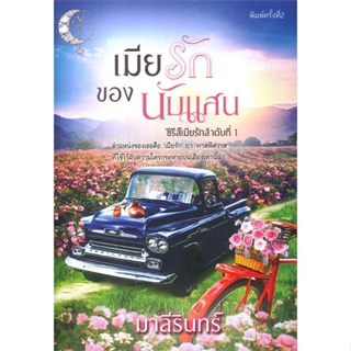 [พร้อมส่ง] หนังสือเมียรักของนับแสน#นิยายโรแมนติกไทย,สนพ.มาลีรินทร์,มาลีรินทร์