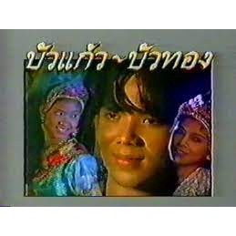 DVD:ละครพื้นบ้าน บัวแก้วบัวทอง ( ศาสตรา + ธิติยา) 6 แผ่นจบ