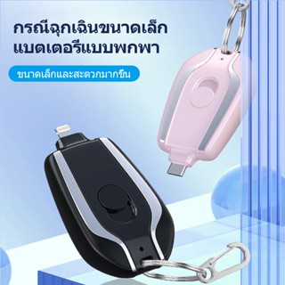 พาวเวอร์แบงก์ฉุกเฉิน พาวเวอร์แบงค์ 1500mAh พาวเวอร์แบงค์ type c ขนาดเล็ก แบบพกพา น้ําหนักเบา พร้อมพวงกุญแจ