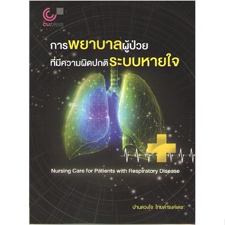 Chulabook 9789740341895 การพยาบาลผู้ป่วยที่มีความผิดปกติระบบหายใจ