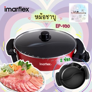 IMARFLEX หม้อชาบู 2 น้ำ ความจุ 4 ลิตร รุ่น EP-730 สีแดง รับประกัน 1ปีเต็ม