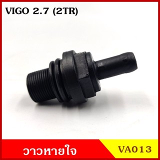 VA013 วาว วาล์วอากาศ วาล์วหายใจ TOYOTA VIGO 2.7 วีโก้ 2TR วาวหายใจ ชุดละ