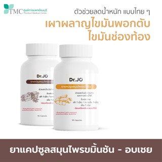 Dr.Jo สมุนไพรลดน้ำหนัก ขมิ้นชัน และ อบเชย ตัวช่วยลดน้ำหนักแบบไทย ๆ จากศูนย์การแพทย์ธนบุรี