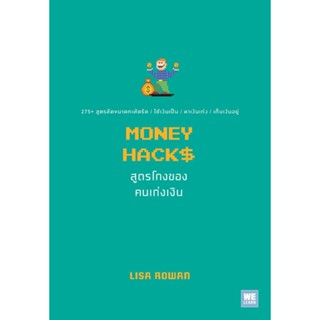 MONEY HACKS สูตรโกงของคนเก่งเงิน