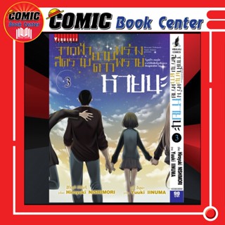 VBK # จากฟ้าสีคราม ยามดาวพร่างพราย หายนะ เล่ม 3 (จบ)