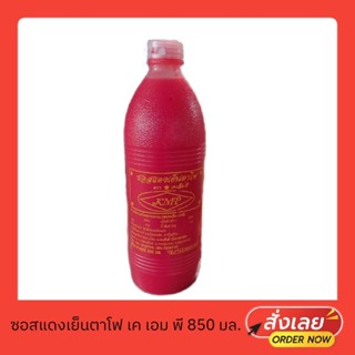 ซอสแดงเย็นตาโฟ ตราเค เอ็ม พี 850 กรัม