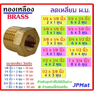 ข้อต่อ ลดเหลี่ยม ผ.ม. ทองเหลือง แท้ มีหลายขนาดให้เลือก ต้องการแบบอื่นกดเข้าดูในร้านได้เลยครับ
