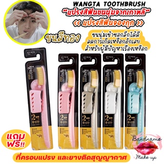 [สุ่มสี-ทอง] (แท้/พร้อมส่ง)แปรงจองกุก Wangta Tooth Brush Gol…