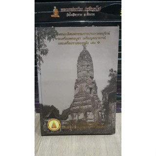 หนังสือภาพพระชนะเลิศงานประกวดปี 2559 เล่ม 1 พระเครื่อง พระบูชา เหรียญคณาจารย์ และเครื่องรางของขลัง เมืองสองแคว