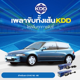 KDD เพลาทั้งเส้น HONDA CIVIC92 -95