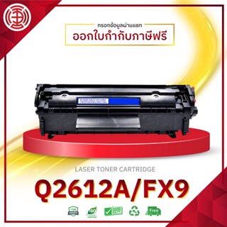 Q2612A 2612 2612A 12A 12 FX-9 LASER TONER ตลับหมึกเลเซอร์ FOR HP 1010 1012 1015 1018 1020 1022 3015 3020 3030 3050 3052