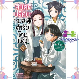 หนังสือ สืบคดีปริศนา หมอยาตำรับโคมแดง 7 (LN) สนพPHOENIX-ฟีนิกซ์ หนังสือไลท์โนเวล (Light Novel)