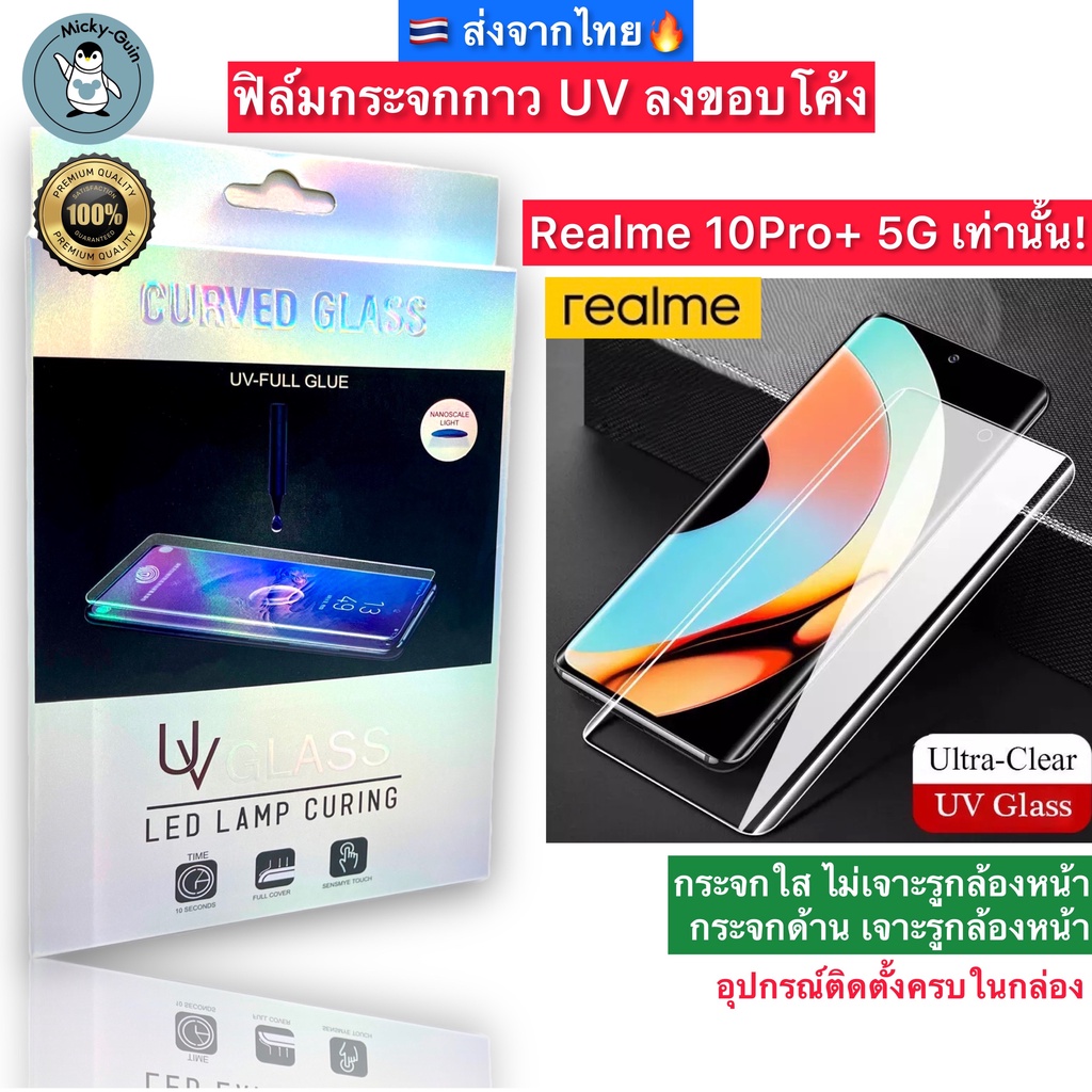 ฟิล์มกระจก Realme 10Pro+ 5G กาวUV เต็มแผ่น Tempered Glass ฟิล์มใส ฟิล์มด้าน ลงขอบโค้ง3D ส่งจากไทย